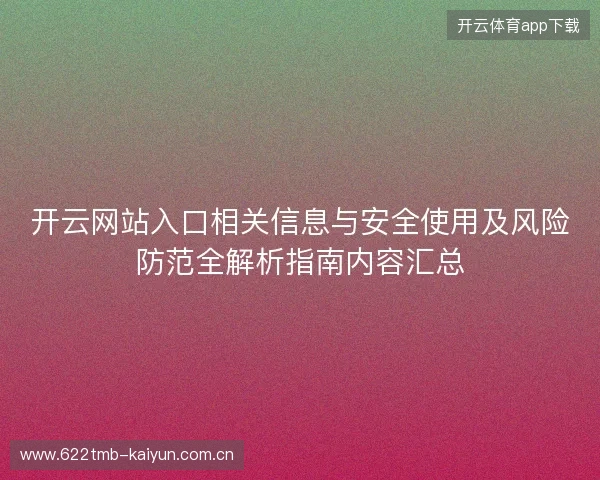 开云网站入口相关信息与安全使用及风险防范全解析指南内容汇总