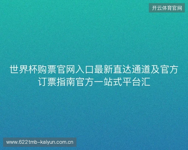 世界杯购票官网入口最新直达通道及官方订票指南官方一站式平台汇